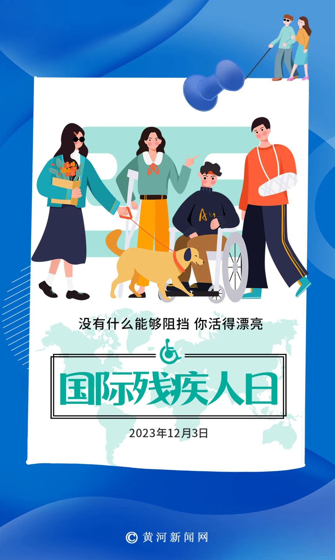 12 · 3 国际残疾人日 | 没有什么能够阻挡 你活得漂亮