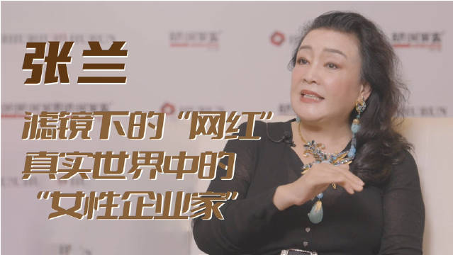 对话俏江南创始人兼董事长张兰：滤镜下的“网红”……|张兰|滤镜|网红_新浪新闻