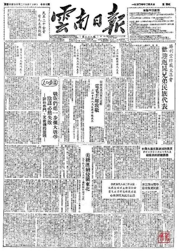 ▲1950年12月8日《云南日报》报道欢迎赴京参加庆祝首届国庆典礼归来的兄弟民族代表。（图片来源：云南网）