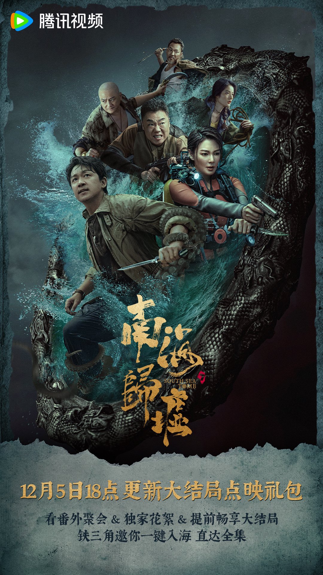 潘粤明、张雨绮新剧《南海归墟》12月5日开启大结局点映礼|鬼吹灯之南海归墟|鬼吹灯之昆仑神宫|昆仑神宫|鬼吹灯|铁三角_新浪新闻