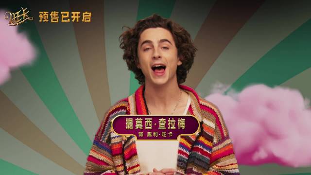 《查理和巧克力工厂》前传电影《旺卡 》发布中国独家预告……|提莫西·查拉梅|威利·旺卡|甜茶|魔法|影片_新浪新闻