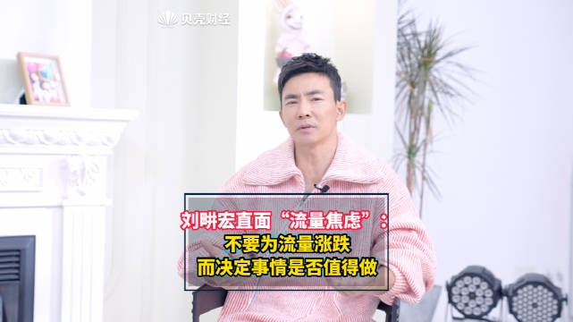 刘畊宏直面“流量焦虑”:不要为流量涨跌,而决定事情是否值得做|直播|周杰伦|吴宗宪|浮沉|直播间_新浪新闻