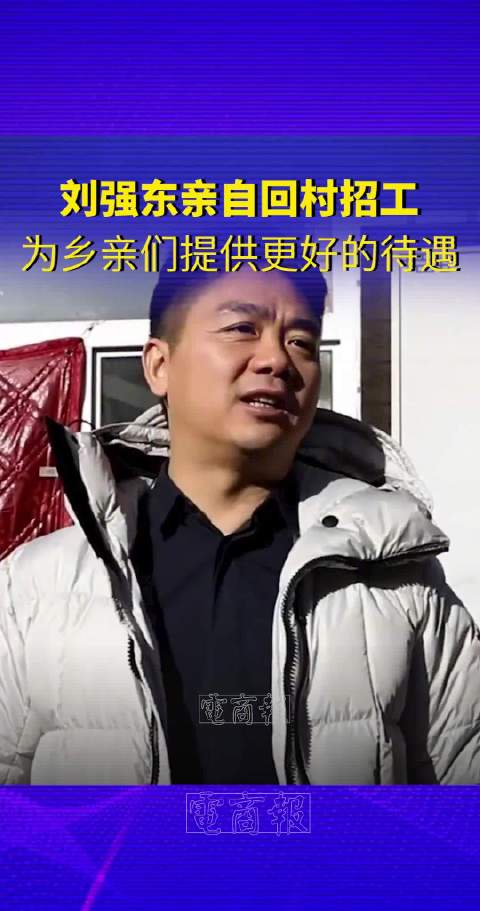 刘强东邀请全体村民来京东上班：只要愿意来……