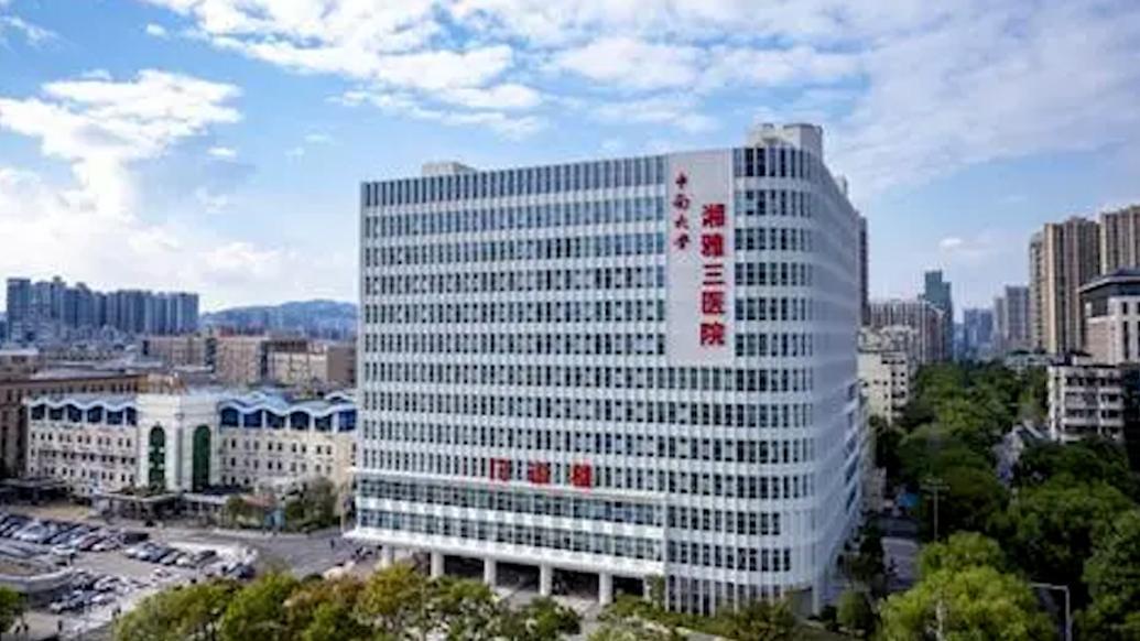 中南大学湘雅医院被湖南省医疗保障局行政处罚98万余元