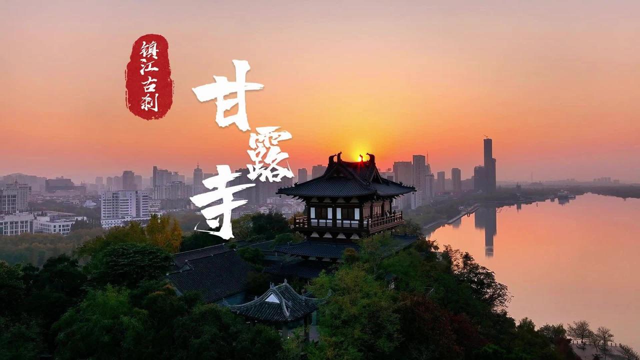 镇江古刹：甘露寺 宝藏镇江 镇江 旅游|镇江市|甘露寺|古刹_新浪新闻