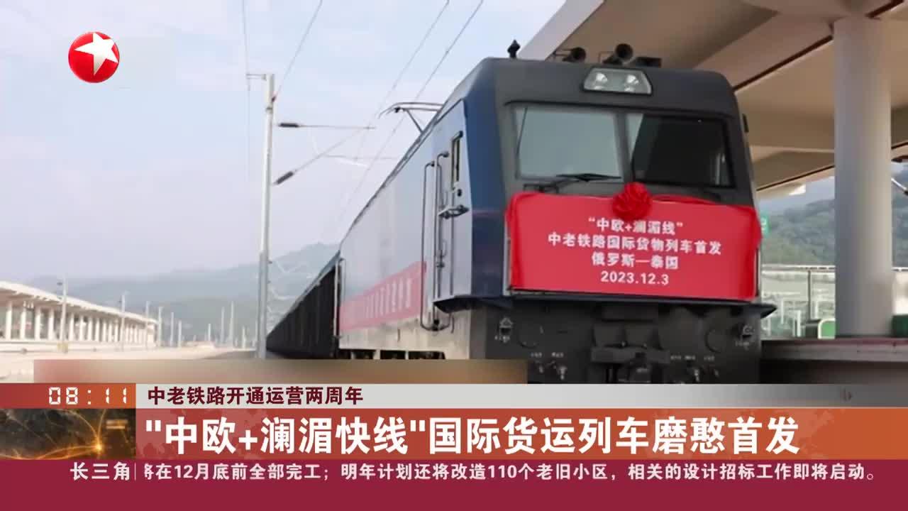 中老铁路开通运营两周年 "中欧 澜湄快线"国际货运列车磨憨首发