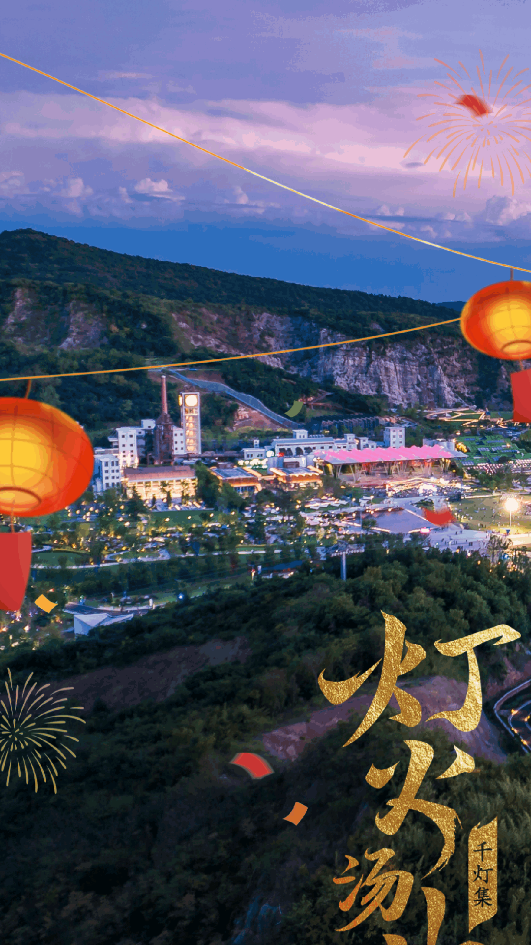 汤山」点亮江苏园博园国潮花灯 沉浸剧情 国风演艺携园博园各色花园及