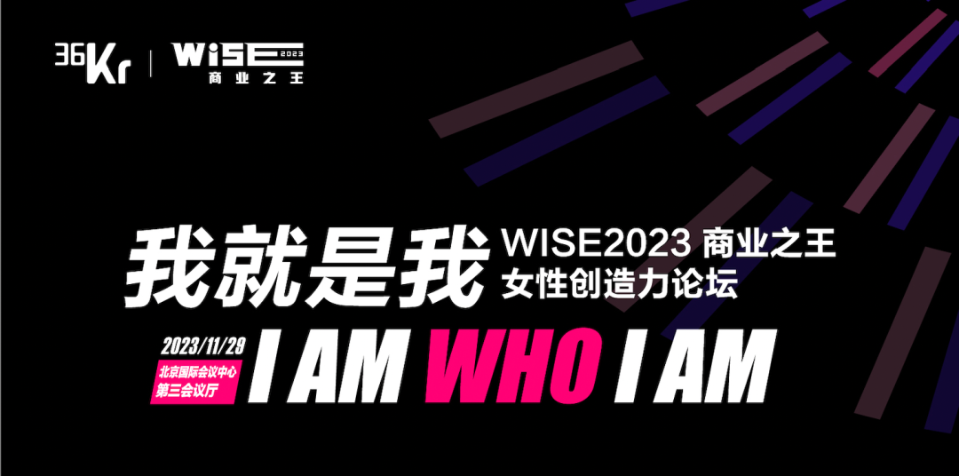 “女性”36氪WISE2023首个女性创造力专场，推动新商业浪潮下「她力量」高质量发展