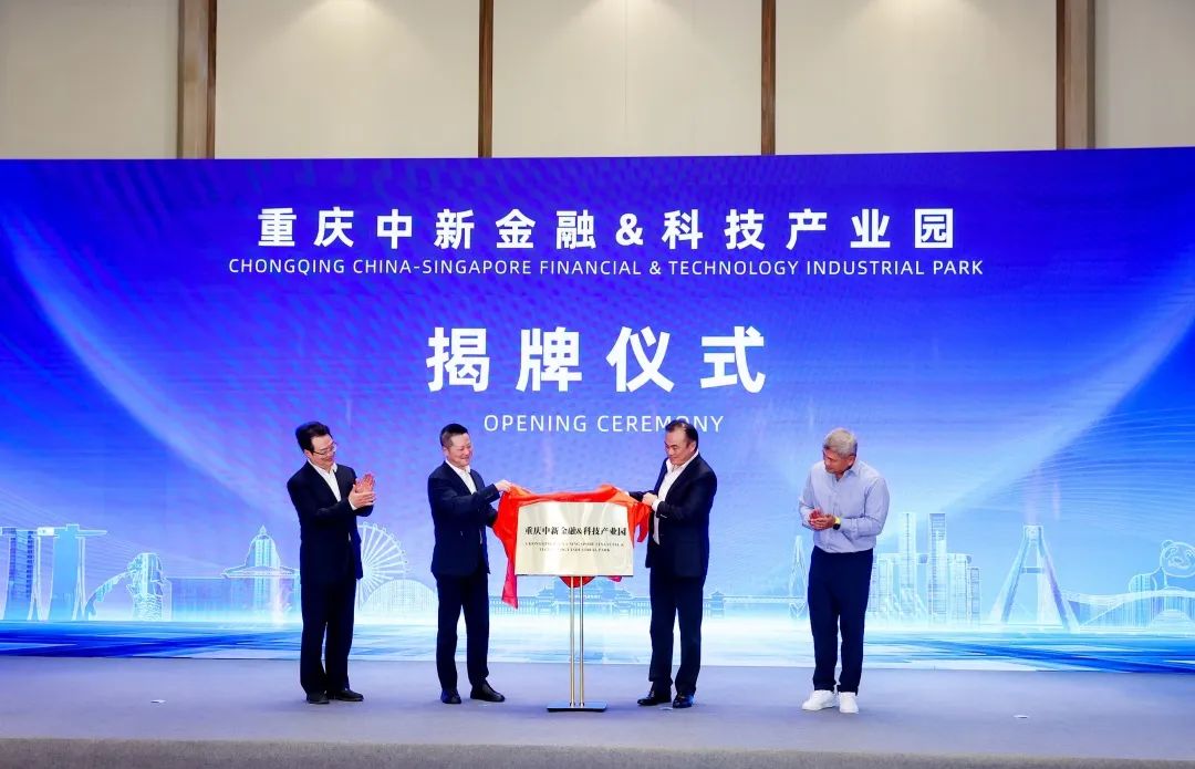 重庆中新金融&科技产业园揭牌 重庆市中新示范项目管理局供图