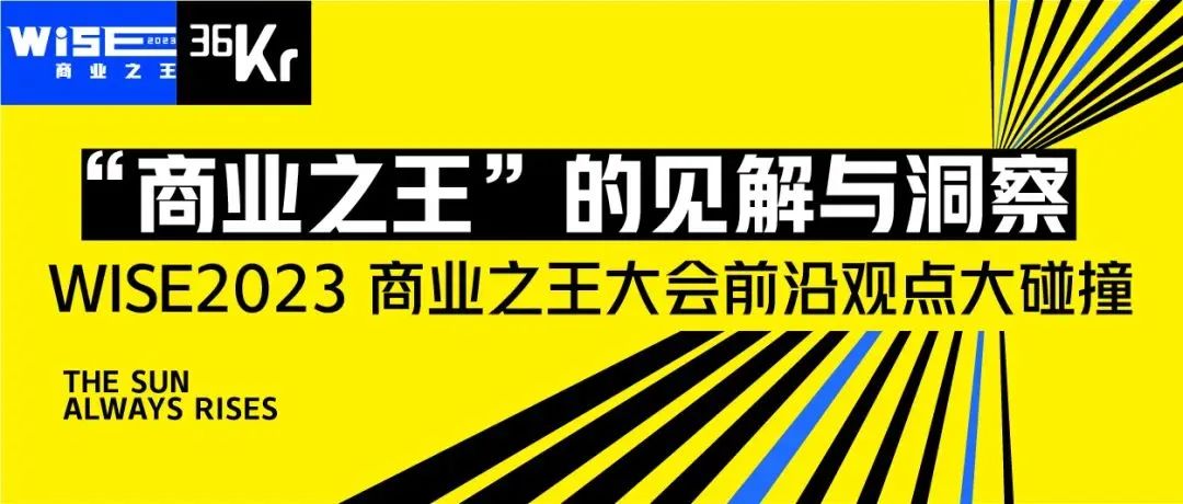 一起回顾WISE2023商业之王大会商业大咖现场高能观点，<strong>新万博全站ManBetXAPP</strong>给未来答案。向现在提问，