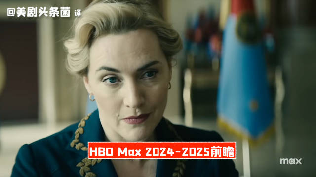 2024-2025 HBO Max新剧前瞻_新浪新闻