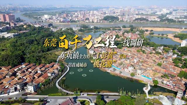 东莞东坑有哪些好玩的地方 东坑旅游景点在哪里最热闹