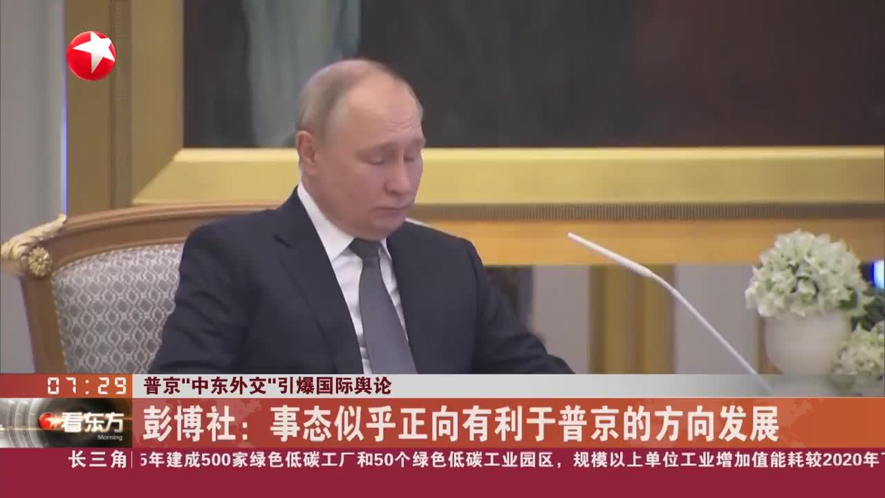 普京“中东外交”引爆国际舆论 《华尔街日报》：非同寻常 俄或将揳入美国及其海湾盟友之间|普京|国际舆论|中东_新浪新闻