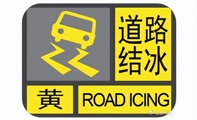 北京市交通委:道路结冰黄色预警中,优选轨道交通出行|道路结冰_新浪