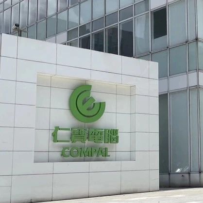 仁宝拟赴印度建厂，预计明年评估选址|5G|卫星|电脑|越南|客户_新浪新闻
