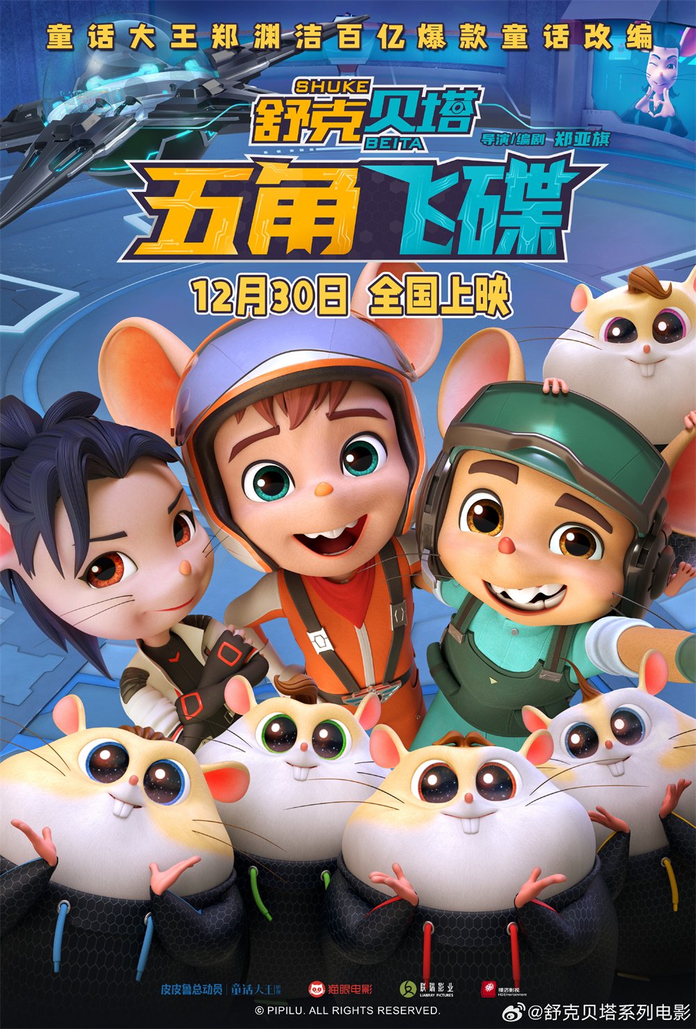 《舒克贝塔·五角飞碟》海报