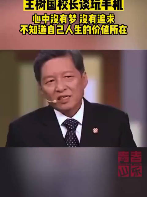 王树国校长谈论玩手机:要珍惜每一份时光……|人生_新浪新闻