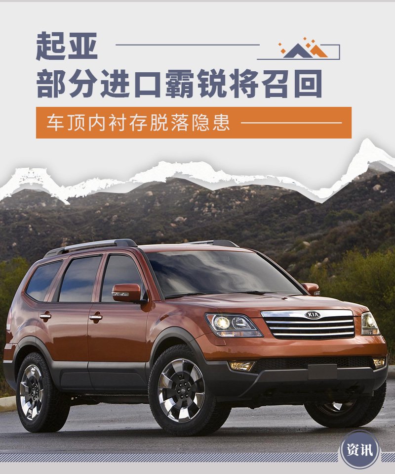 车顶内衬存脱落隐患部分进口起亚霸锐将召回