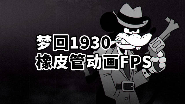 梦回1930!复古橡皮管动画风射击游戏《MOUSE》|MOUSE_新浪新闻
