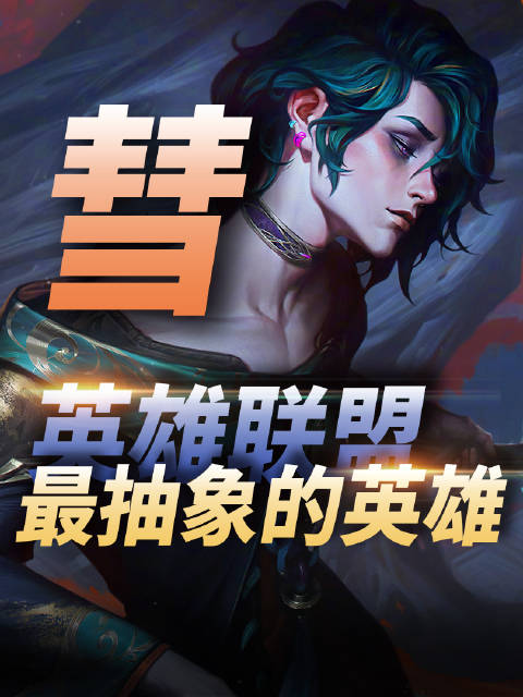 LOL最抽象最艺术的英雄,新英雄异画师彗背景故事解读!|LOL_新浪新闻