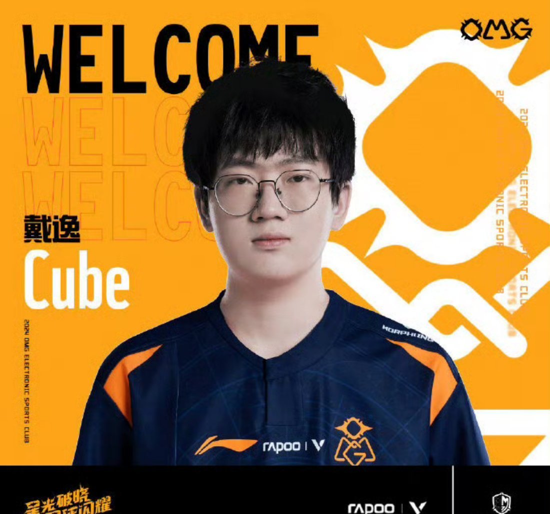 Uc Cube OMG官宣上单选手Cube加入队伍!真的太棒了!|选手|队伍|冬季_新浪新闻