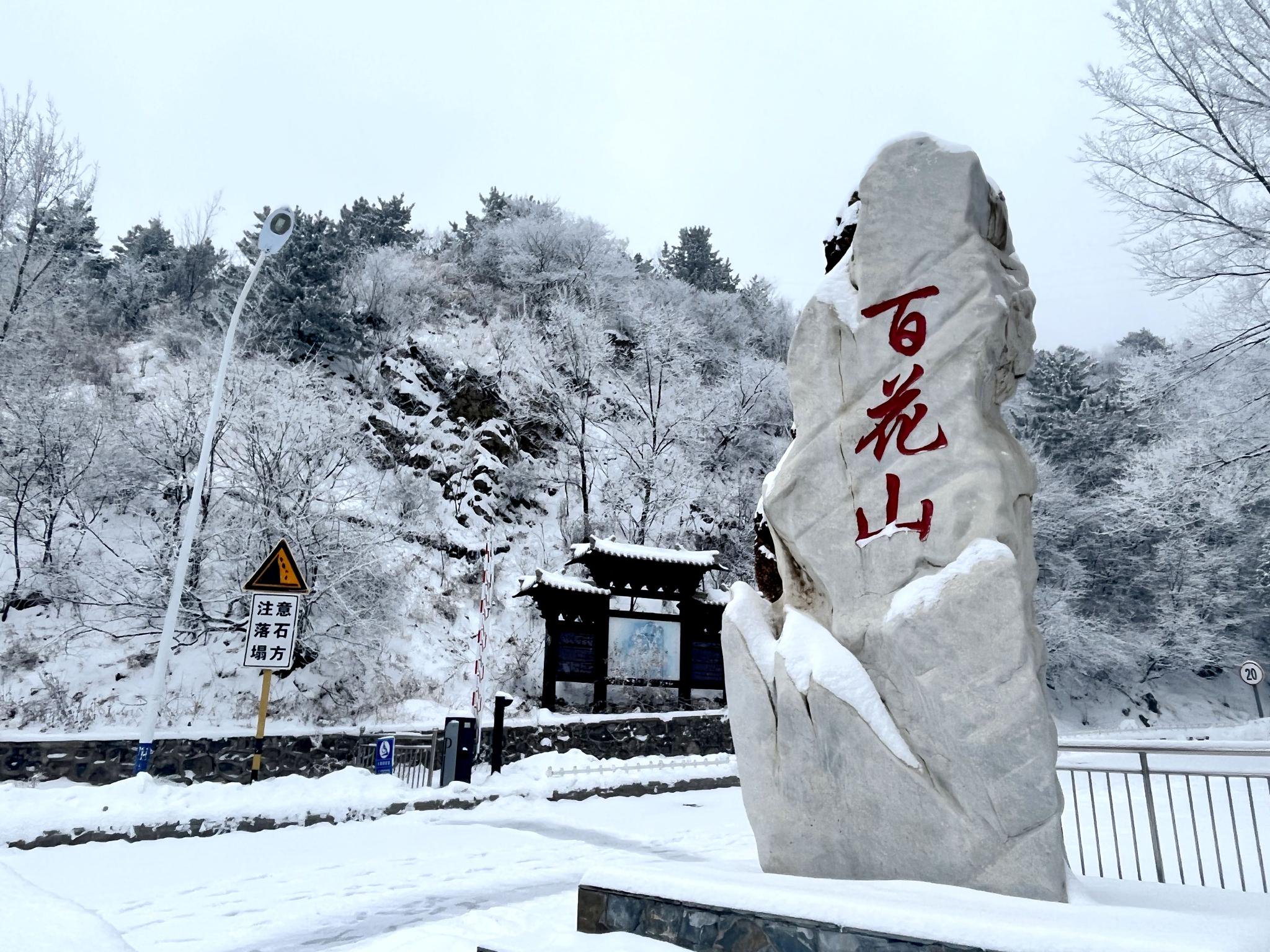 百花山保护区连续降雪 自然风光增添无限魅力|百花山_新浪财经_新浪网