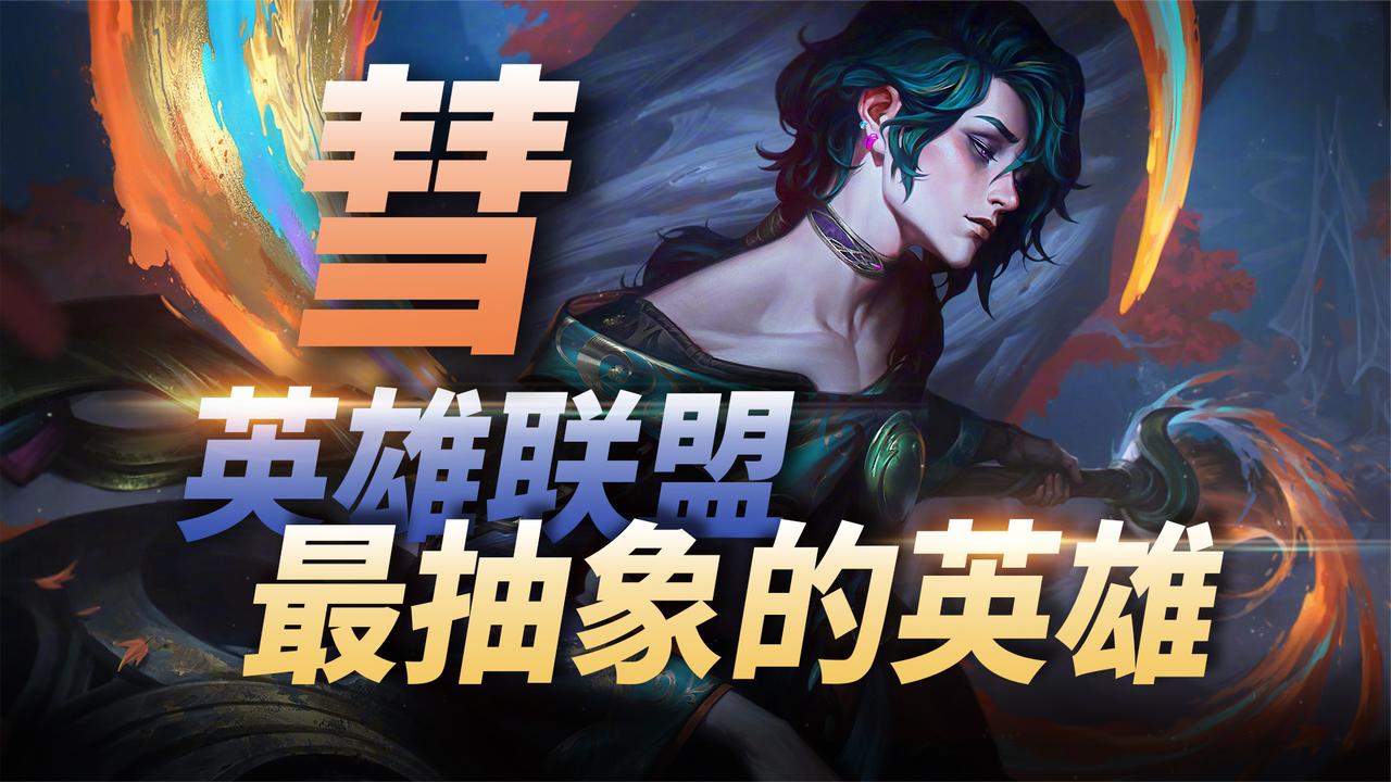LOL最抽象最艺术的英雄,异画师彗背景故事解读!|LOL_新浪新闻