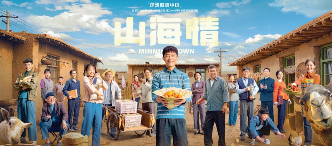 《山海情》海报