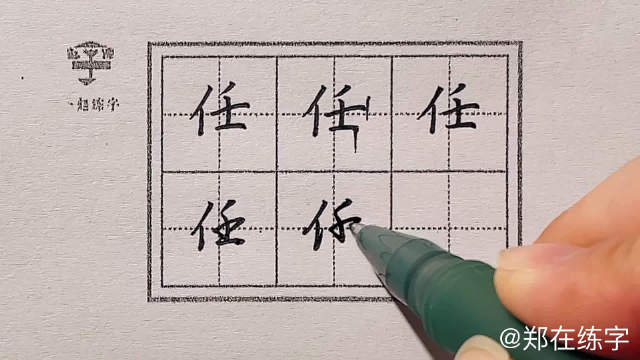 今日示范:任 楷书“任” 行楷“任” 注意左右结构的写法哦~……|教程|学堂_新浪新闻