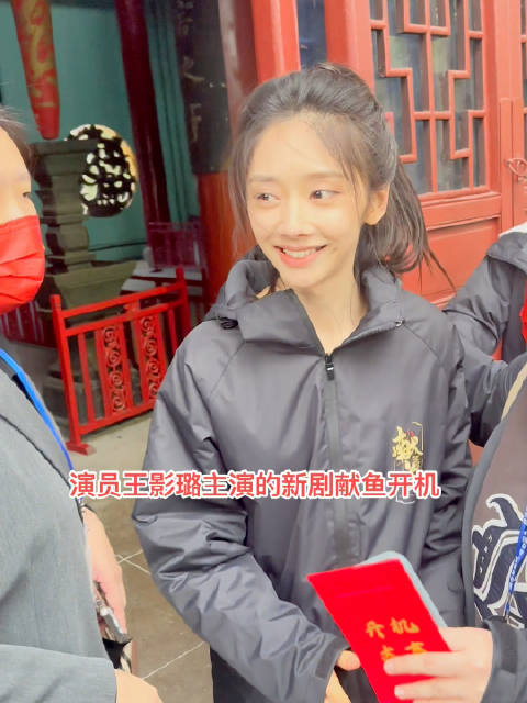 演员王影璐主演的新剧献鱼开机_新浪新闻