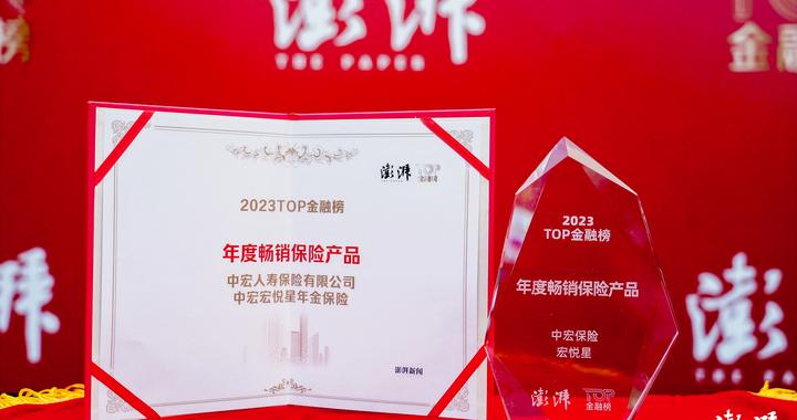 中宏保险“中宏宏悦星年金保险”荣获澎拜新闻2023TOP金融榜“年度畅销保险产品”奖|保险|中宏|年金保险_新浪新闻