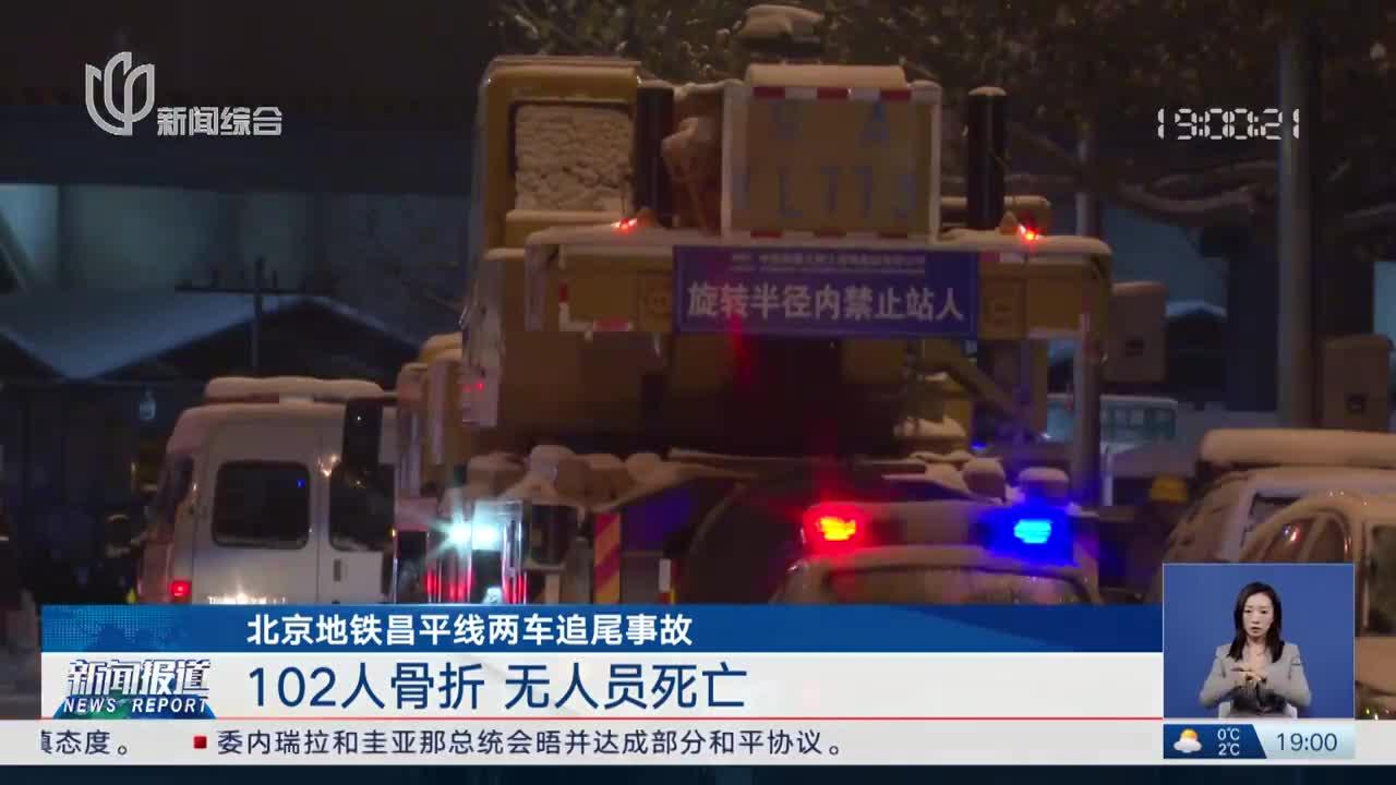 北京地铁昌平线两车追尾事故