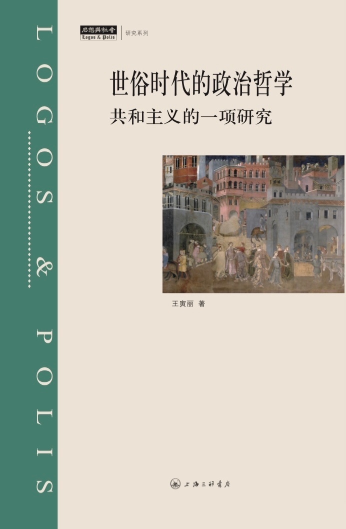 《世俗时代的政治哲学：共和主义的一项研究》，王寅丽著，上海三联书店，2023年10月出版