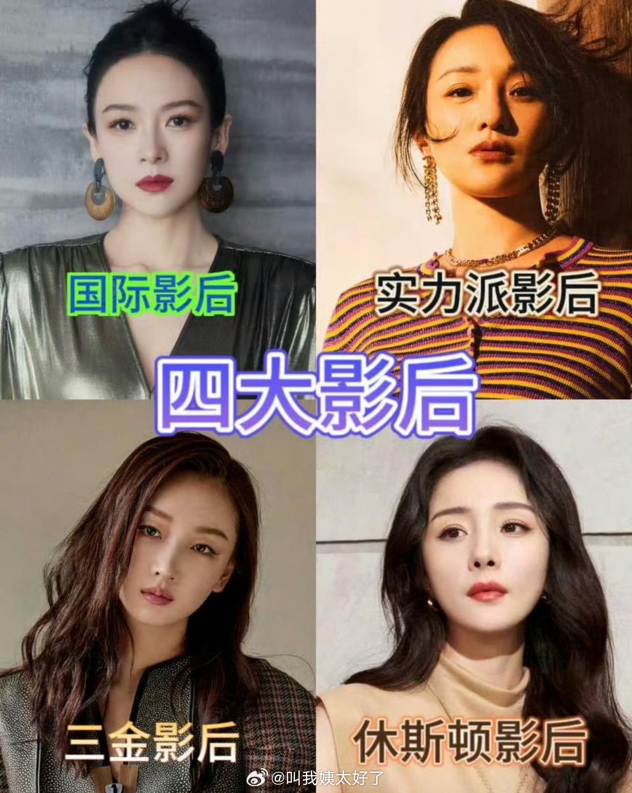 内娱四大影后盘点🈶,大家感觉客观吗? 章子怡 周冬雨 周迅 杨幂|周迅|周冬雨|章子怡_新浪新闻