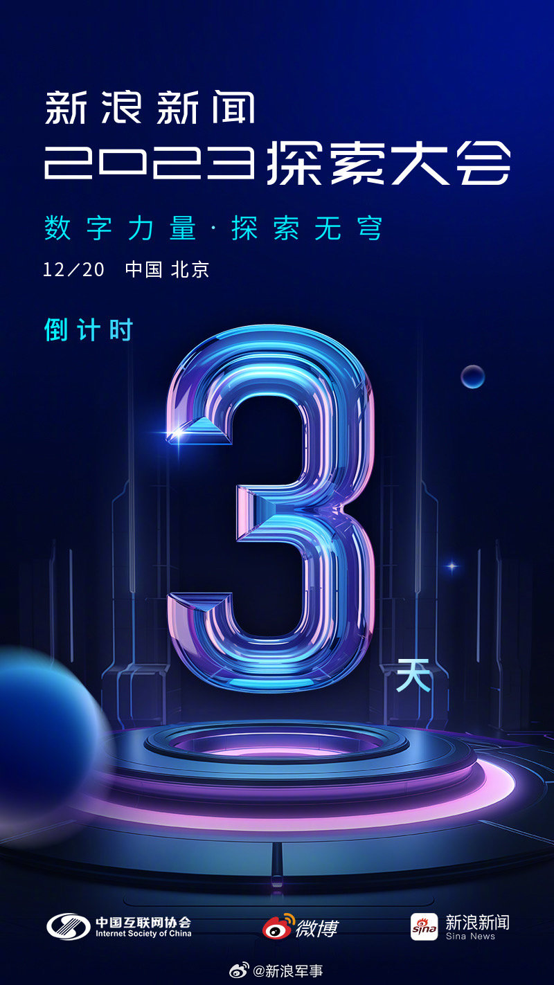 新浪新闻探索大会丨倒计时3天|新浪新闻_新浪新闻