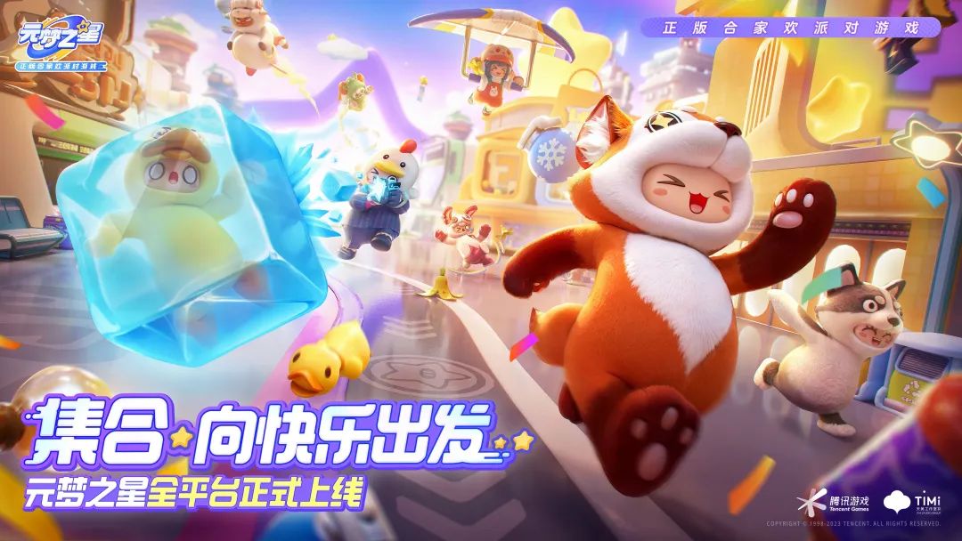 腾讯力押的派对游戏《元梦之星》上线,蛋仔与星宝短兵相接|营销观察_新浪科技_新浪网