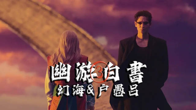 真人版《幽游白书》第三集:幻海与户愚吕!|幽游白书|飞影_新浪新闻