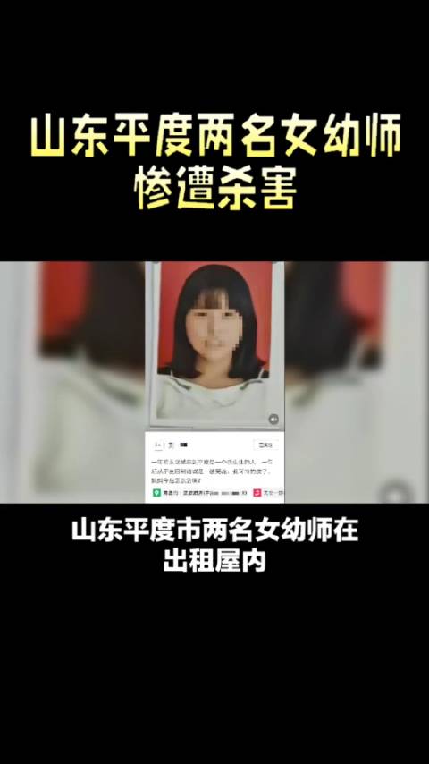 两幼师出租房内遇害,同屋另一幼师关门报警逃过一劫……|幼师|遇害|山东省_新浪新闻