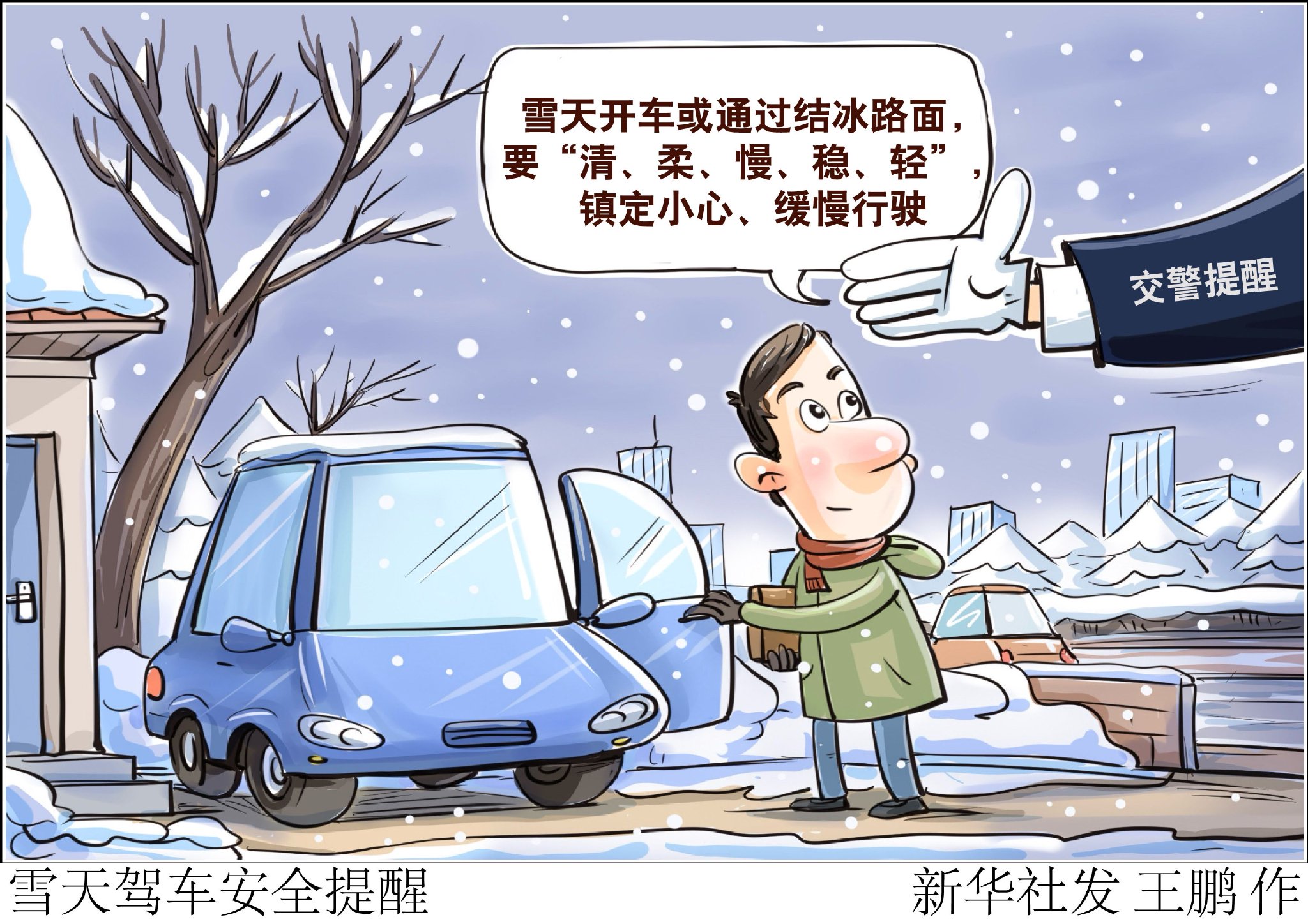 降雪,造成路面湿滑甚至结冰,给驾车出行带来安全隐患