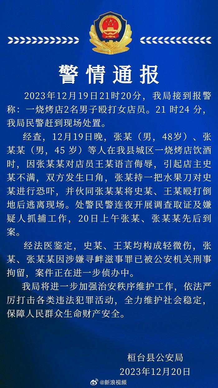 警方通报淄博一烧烤店2男子殴打女店员|淄博市|桓台县|寻衅滋事罪|山东省|警情通报_新浪新闻