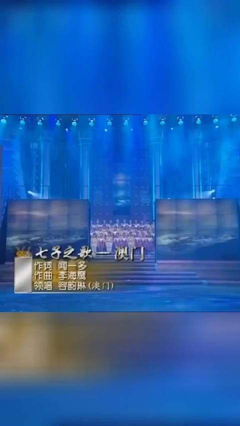 《七子之歌—澳门》是由闻一多作词……_新浪新闻