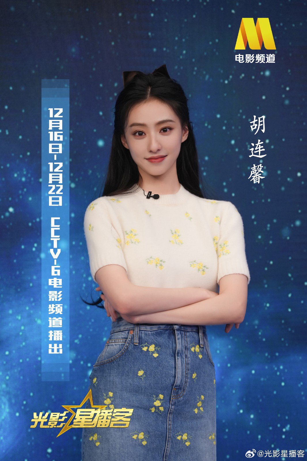 光影星播客 | 演员胡连馨带你解锁CCTV6一周佳片|巴斯蒂安|制片|编剧_新浪新闻