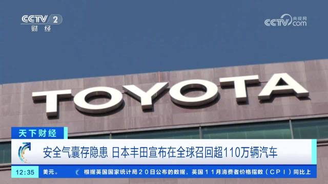 日本丰田安全气囊存隐患 丰田宣布在全球召回超110万辆汽车|行业新闻|缺陷召回|汽车视频_新浪新闻