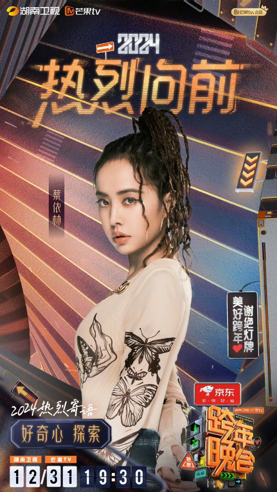 跨年晚会不能没有唱跳……|芝芙|蔡依林|成毅|程潇|Amber刘逸云_新浪新闻