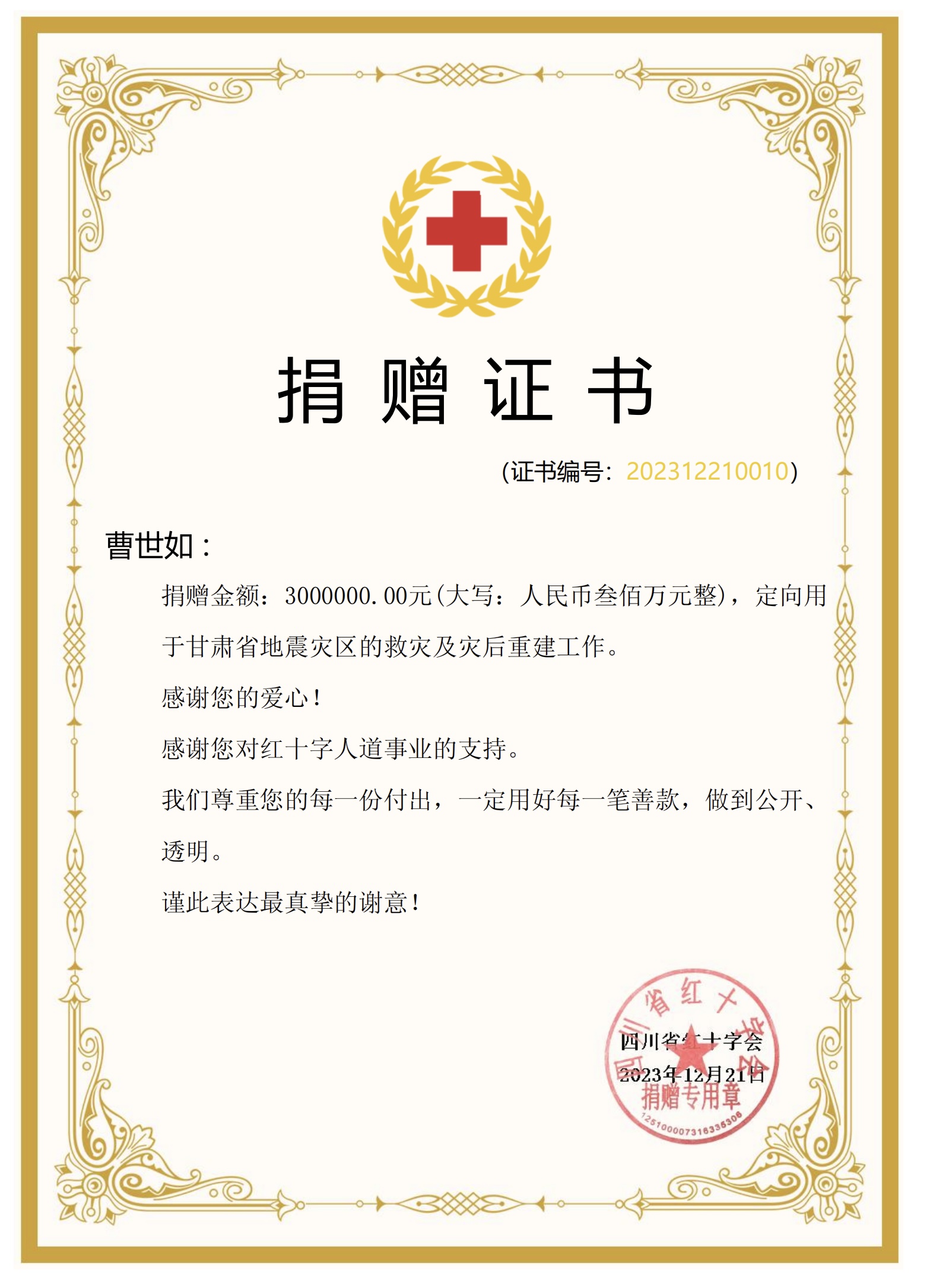 红旗连锁董事长曹世如女士个人通过四川省红十字会向甘