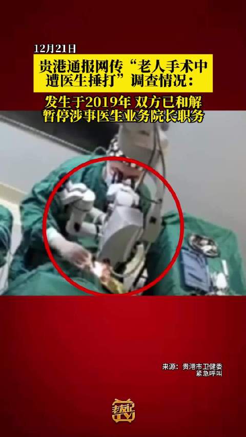手术中捶打老人的医生被停职_新浪新闻