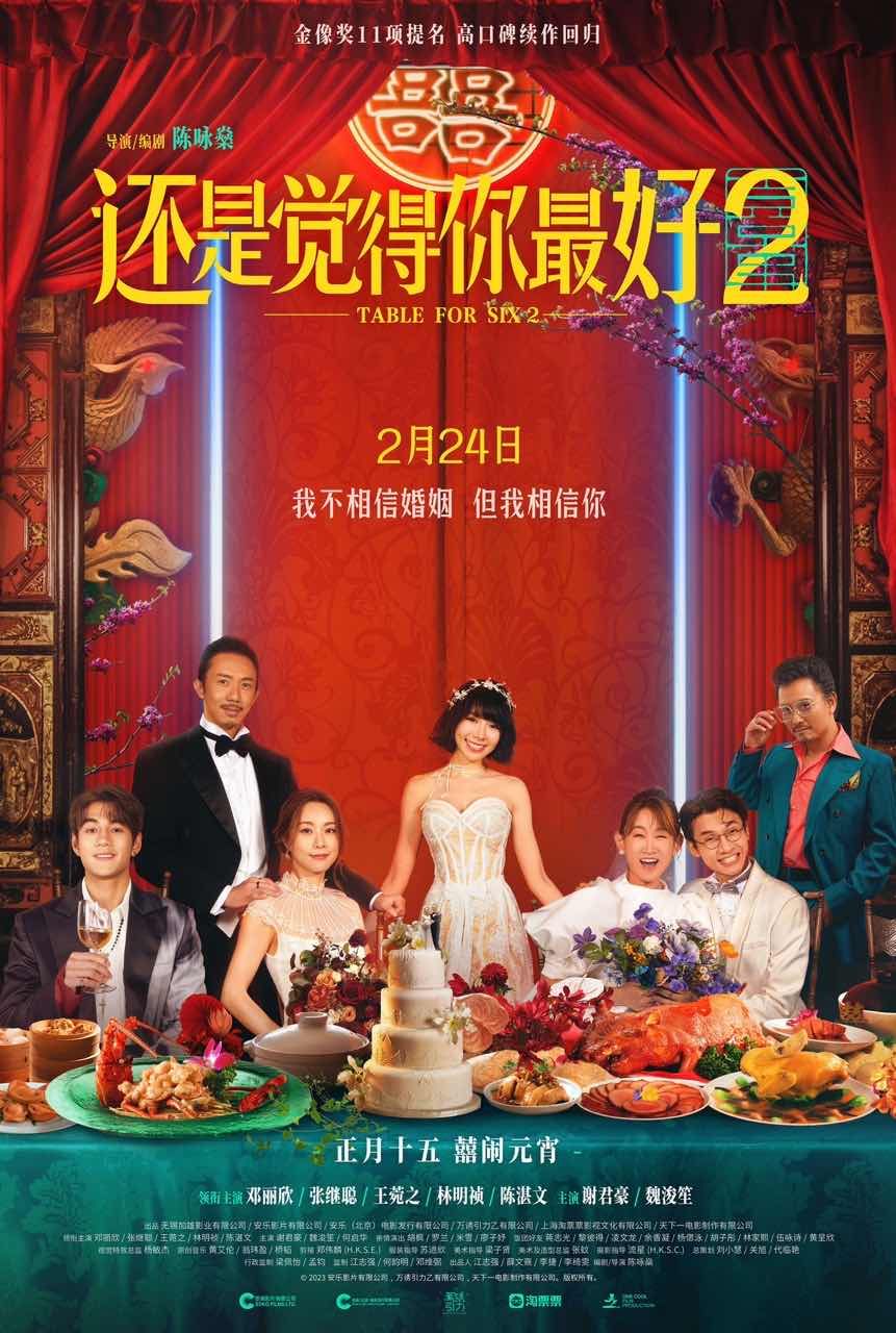 電影《還是覺得你最好2》定檔明年元宵節，丹恩麗欣、張繼聰等回歸 - 新浪香港