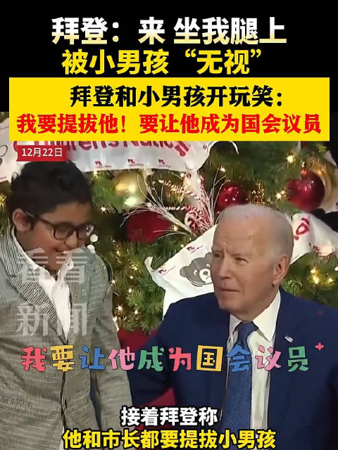 拜登提议让男孩坐腿上被无视：我要提拔他！|拜登_新浪新闻