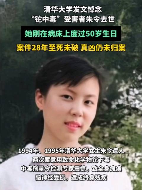 12月22日，清华大学“铊中毒案”受害者朱令离世，案件至死未破……_新浪新闻