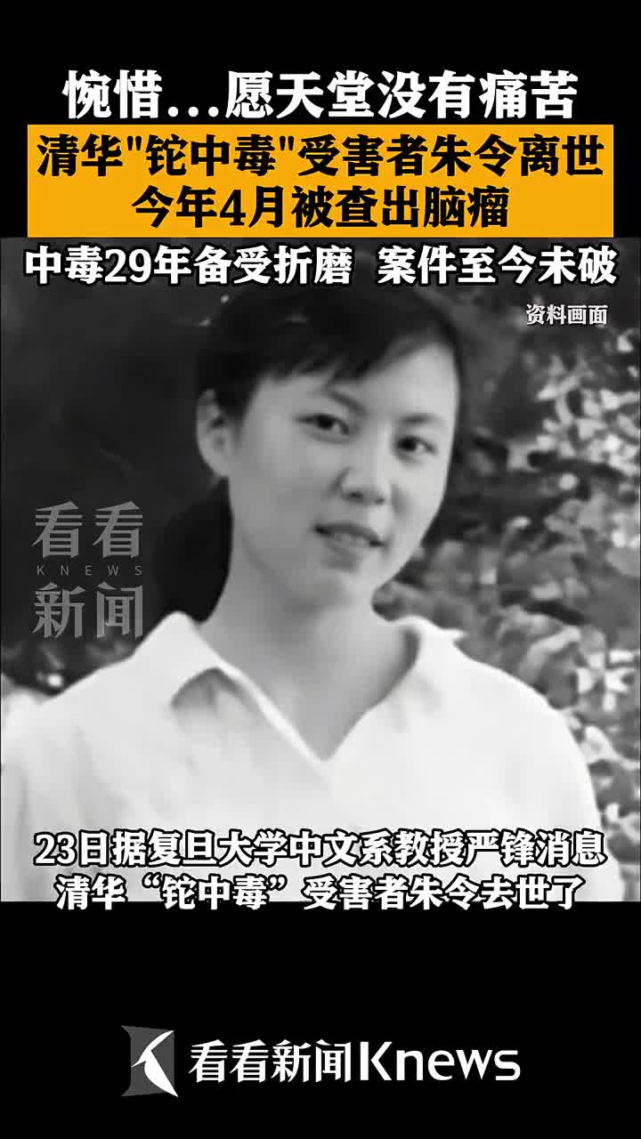 痛心！清华“铊中毒”受害者朱令离世|清华_新浪新闻